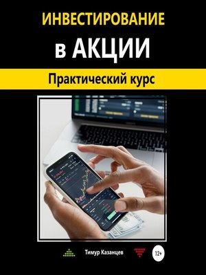 cover image of Инвестирование в акции. Практический курс